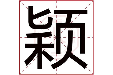 穎五行|颖字五行属什么